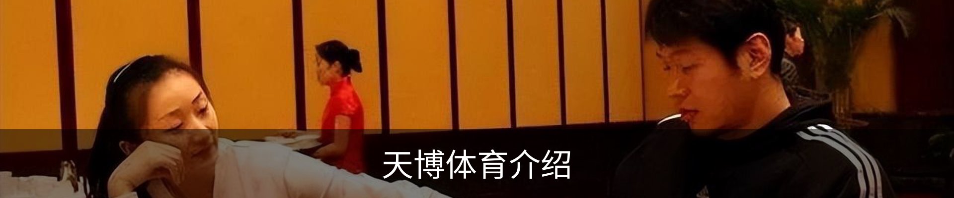天博体育介绍