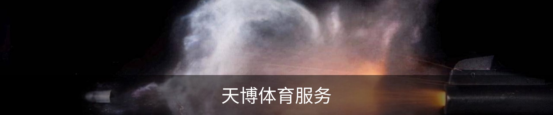 天博体育服务