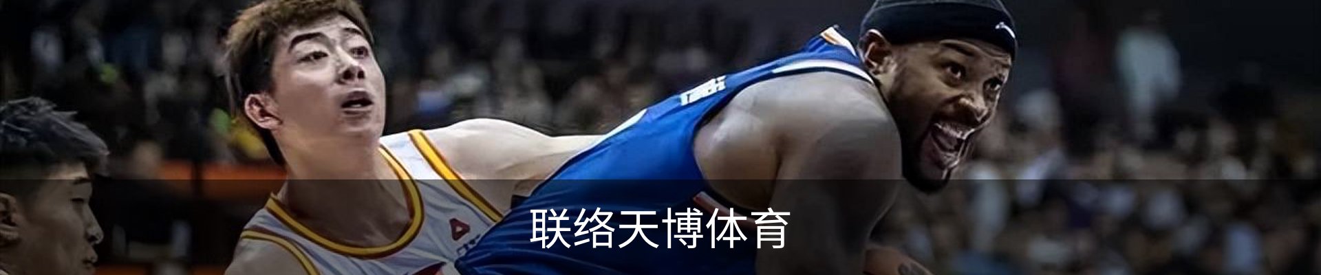 联络天博体育