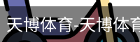 天博体育